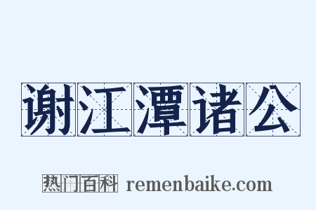 谢江潭诸公是什么意思的图片
